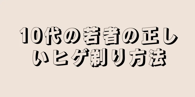 10代の若者の正しいヒゲ剃り方法