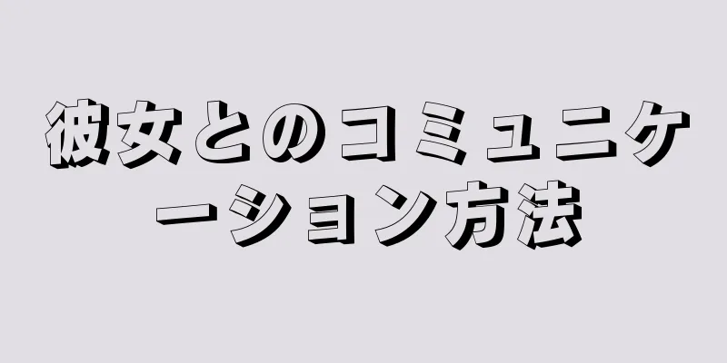 彼女とのコミュニケーション方法