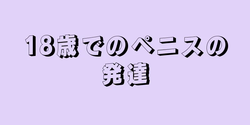 18歳でのペニスの発達