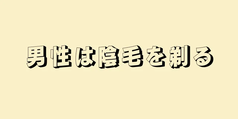 男性は陰毛を剃る