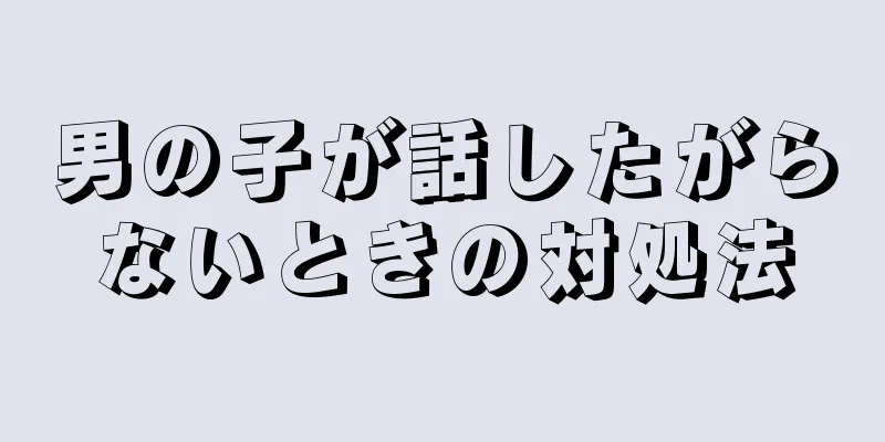 男の子が話したがらないときの対処法
