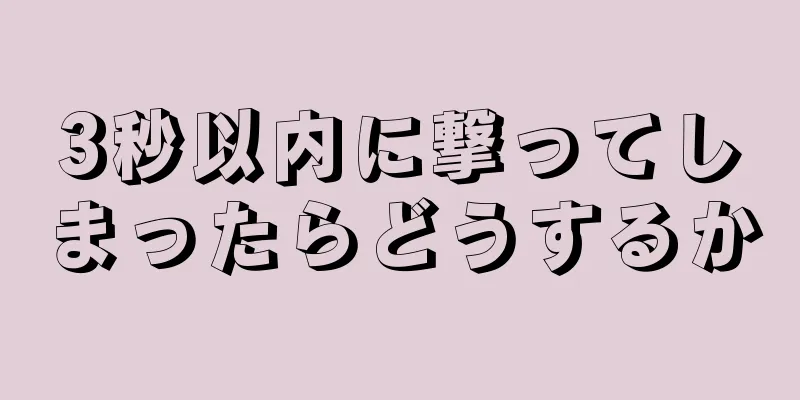 3秒以内に撃ってしまったらどうするか