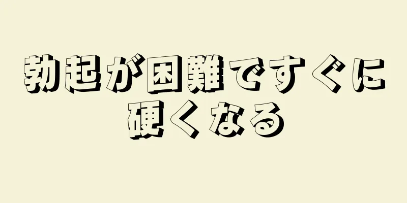 勃起が困難ですぐに硬くなる
