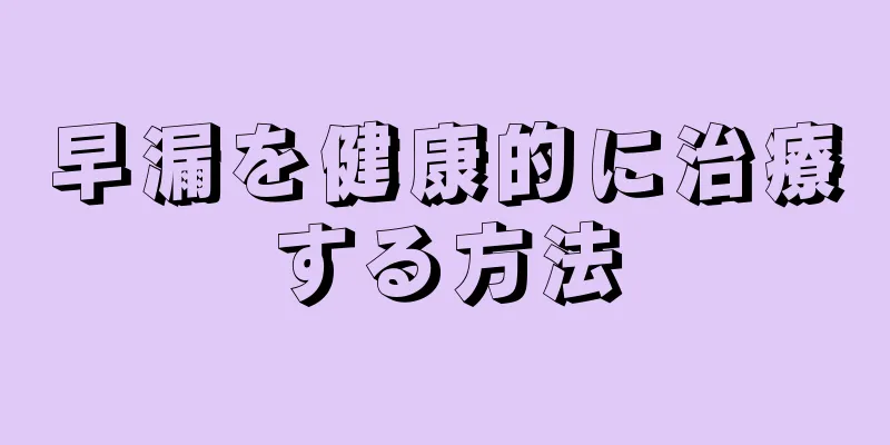 早漏を健康的に治療する方法