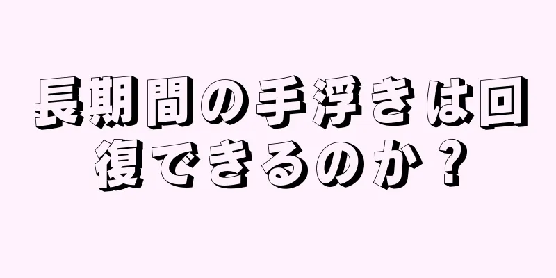 長期間の手浮きは回復できるのか？