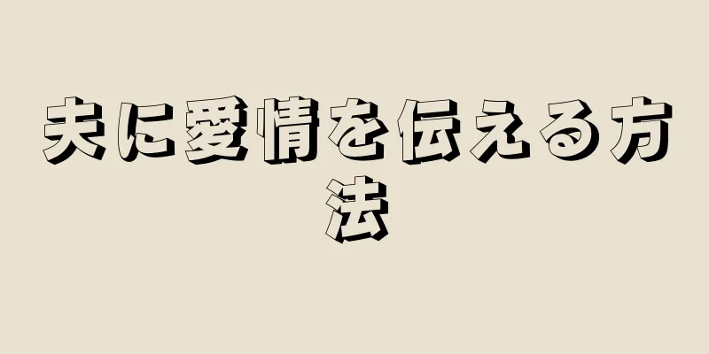 夫に愛情を伝える方法