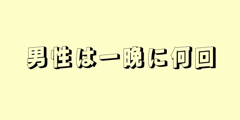 男性は一晩に何回