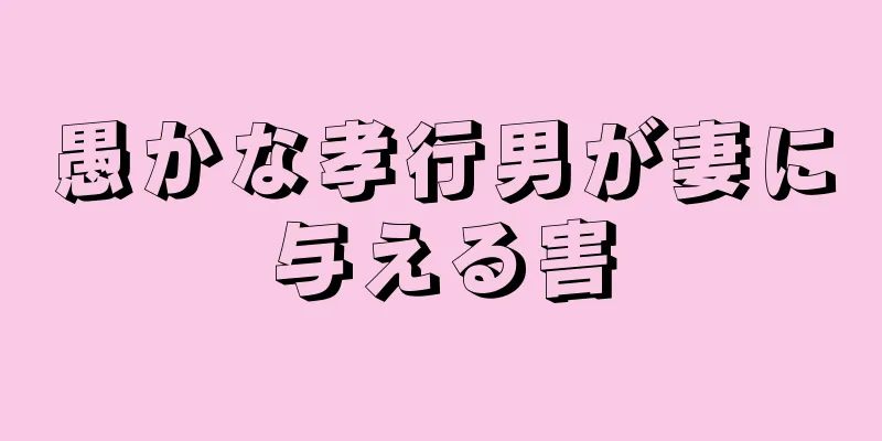 愚かな孝行男が妻に与える害