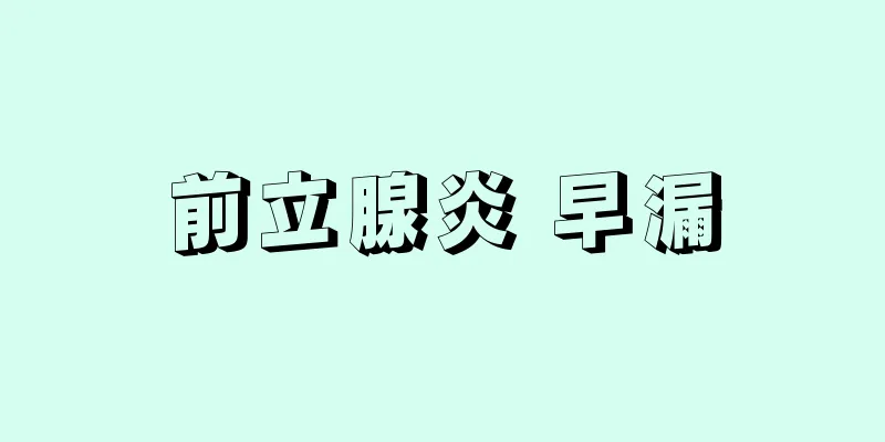 前立腺炎 早漏