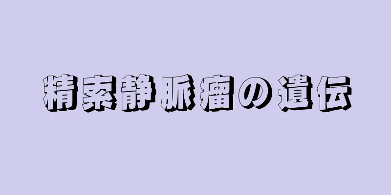 精索静脈瘤の遺伝
