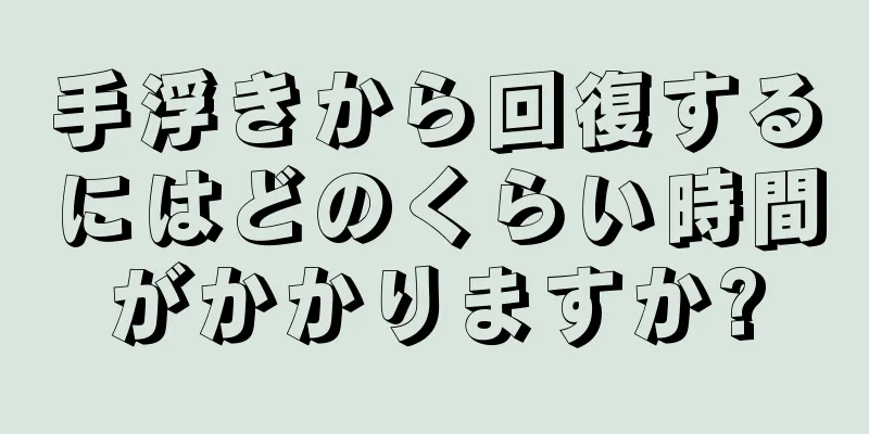 手浮きから回復するにはどのくらい時間がかかりますか?