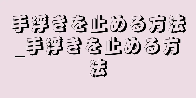 手浮きを止める方法_手浮きを止める方法