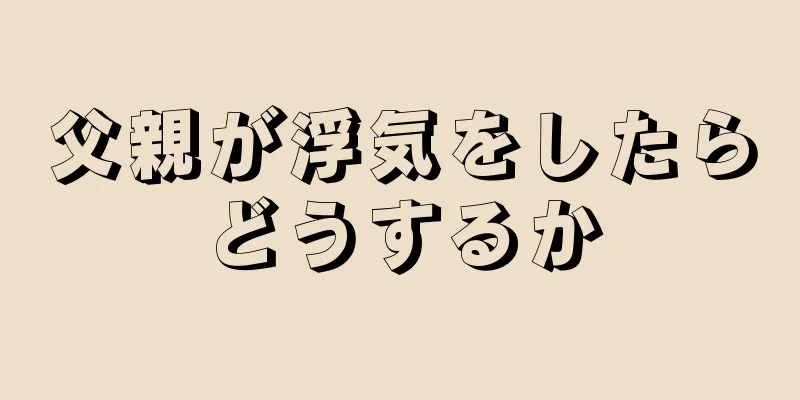 父親が浮気をしたらどうするか