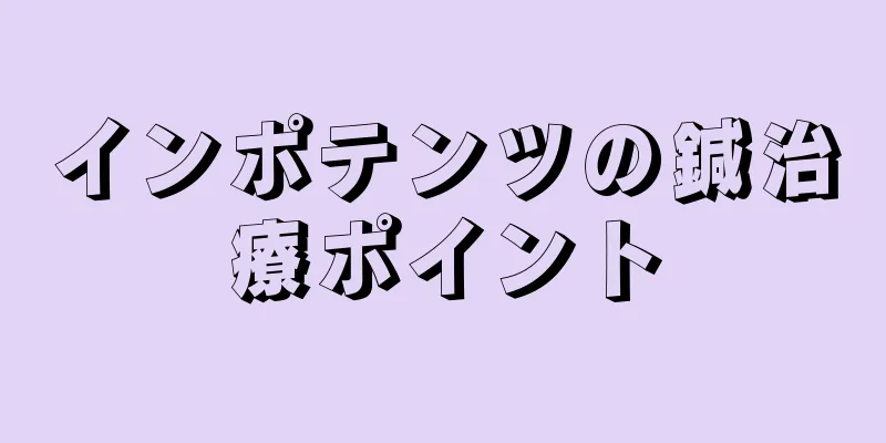 インポテンツの鍼治療ポイント