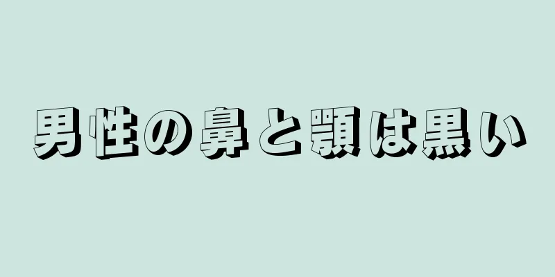 男性の鼻と顎は黒い