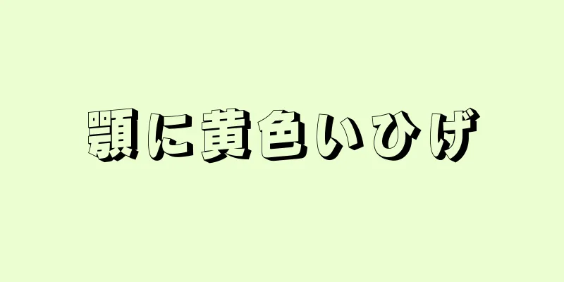 顎に黄色いひげ