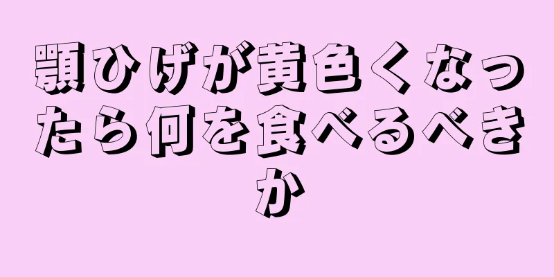 顎ひげが黄色くなったら何を食べるべきか