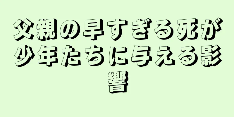 父親の早すぎる死が少年たちに与える影響