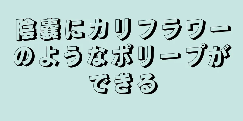 陰嚢にカリフラワーのようなポリープができる