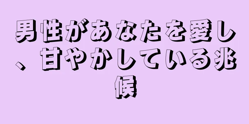 男性があなたを愛し、甘やかしている兆候