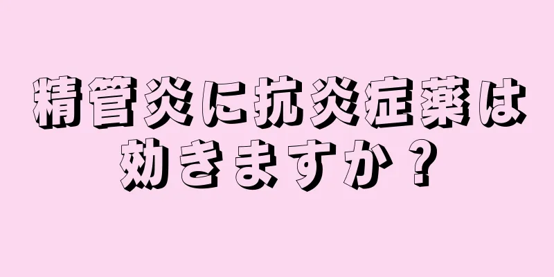 精管炎に抗炎症薬は効きますか？