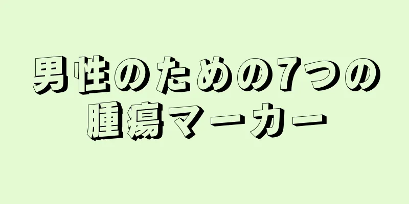 男性のための7つの腫瘍マーカー