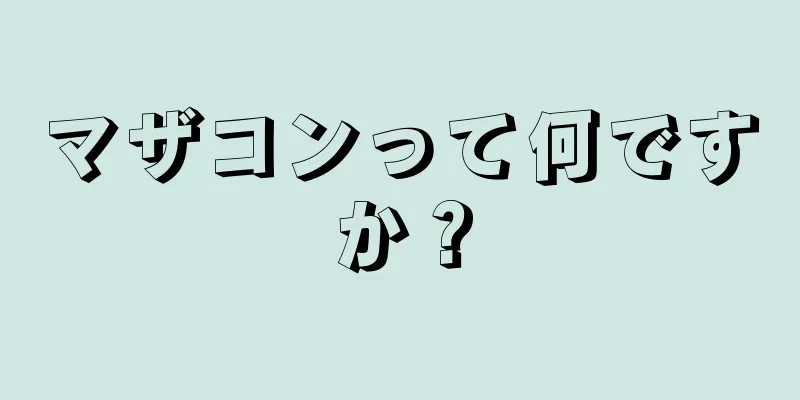 マザコンって何ですか？