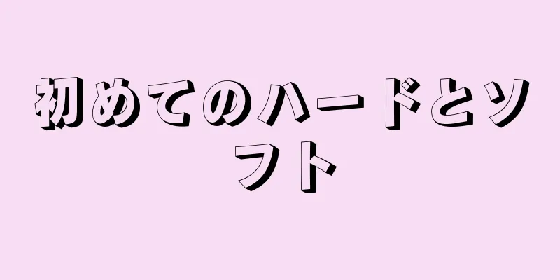 初めてのハードとソフト