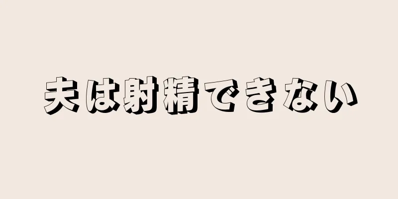夫は射精できない