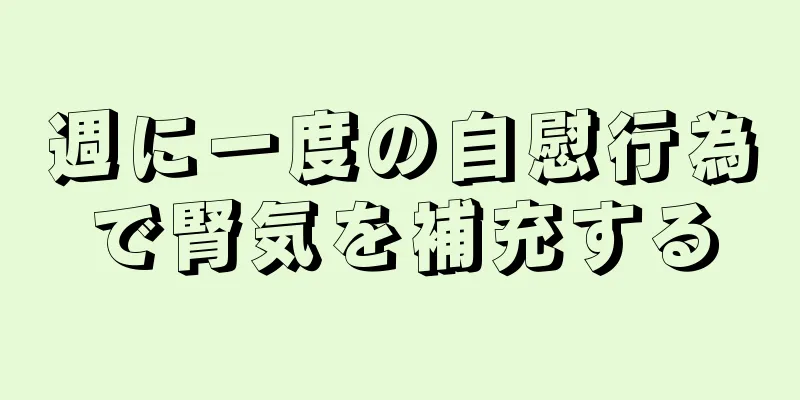 週に一度の自慰行為で腎気を補充する