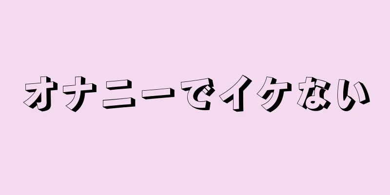 オナニーでイケない