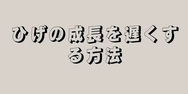 ひげの成長を遅くする方法