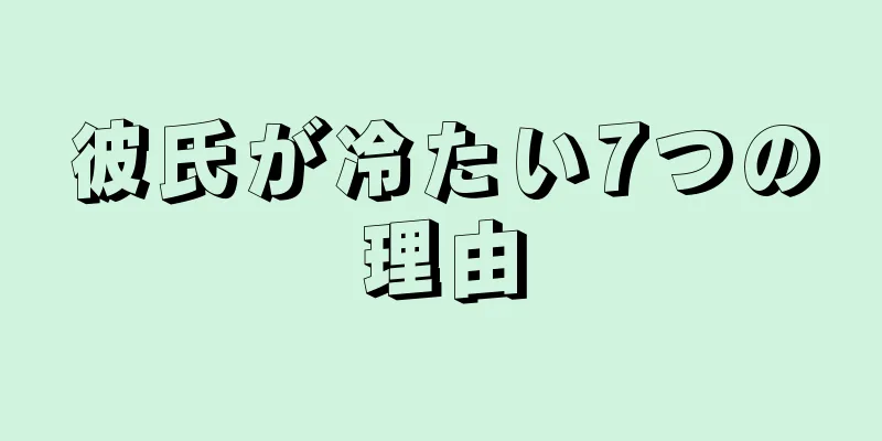 彼氏が冷たい7つの理由