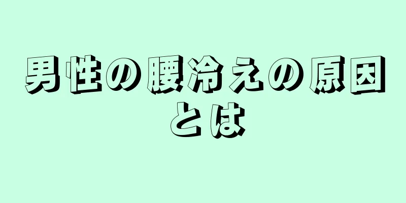 男性の腰冷えの原因とは
