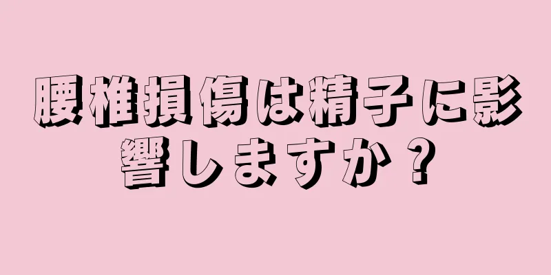 腰椎損傷は精子に影響しますか？