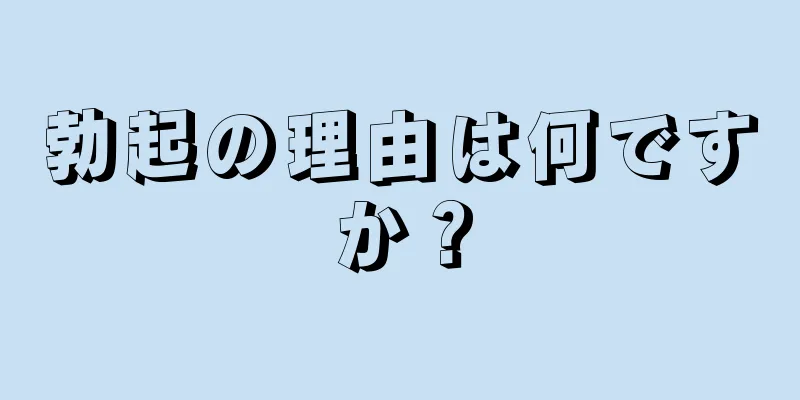 勃起の理由は何ですか？