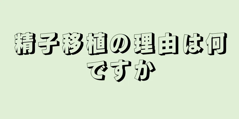 精子移植の理由は何ですか