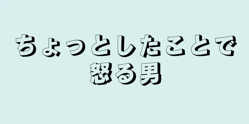 ちょっとしたことで怒る男