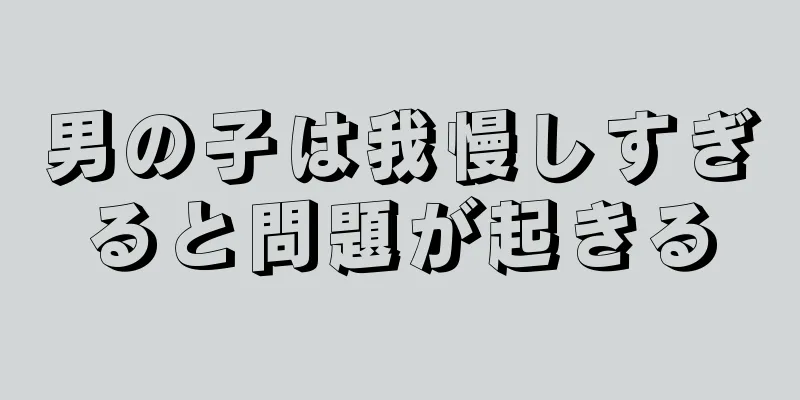 男の子は我慢しすぎると問題が起きる
