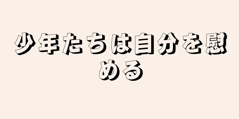 少年たちは自分を慰める