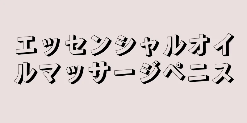 エッセンシャルオイルマッサージペニス