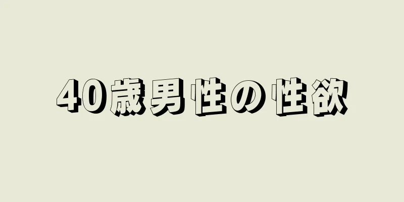 40歳男性の性欲