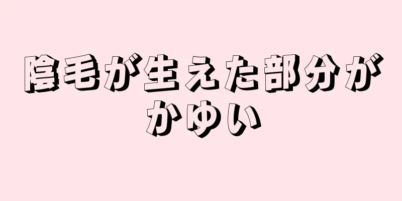 陰毛が生えた部分がかゆい