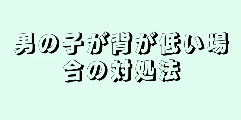 男の子が背が低い場合の対処法