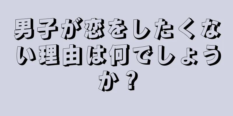 男子が恋をしたくない理由は何でしょうか？