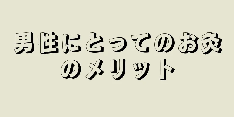 男性にとってのお灸のメリット