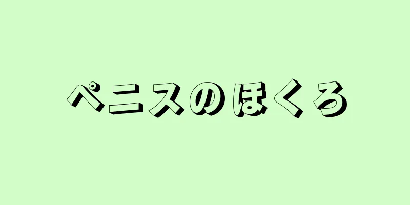 ペニスのほくろ
