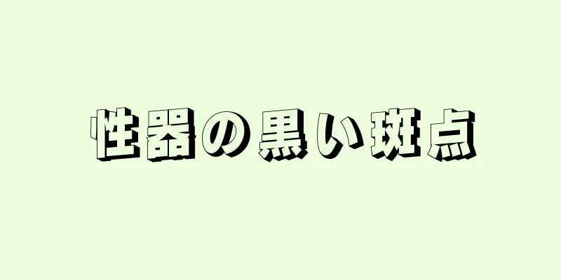 性器の黒い斑点