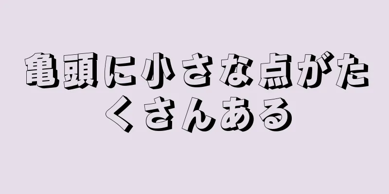 亀頭に小さな点がたくさんある