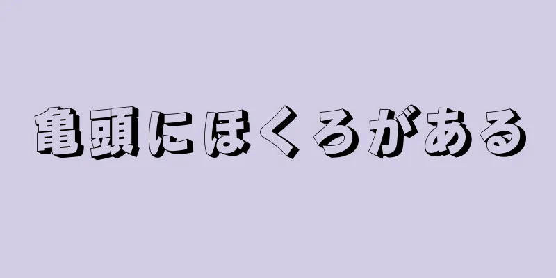 亀頭にほくろがある